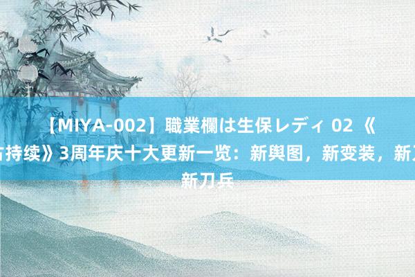 【MIYA-002】職業欄は生保レディ 02 《万古持续》3周年庆十大更新一览：新舆图，新变装，新刀兵
